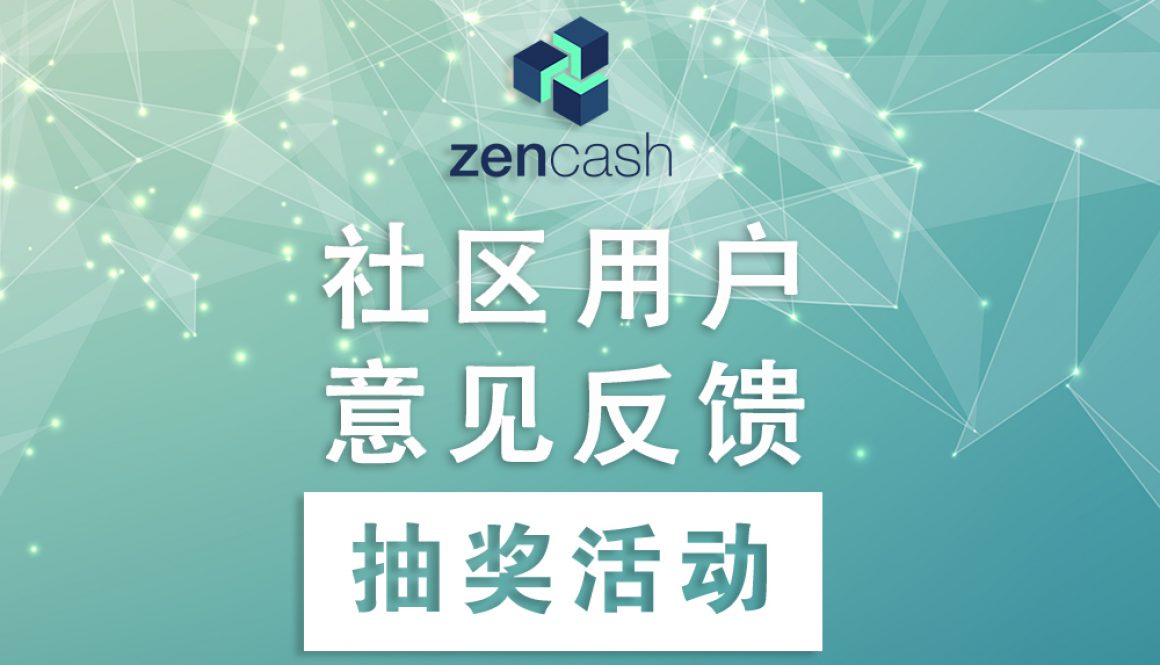 ZENCASH中国社区用户意见调查