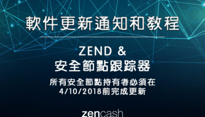 zencash钱包安全节点ZEND软件安装和更新教程swing wallet zend software update tutorial in chinese.