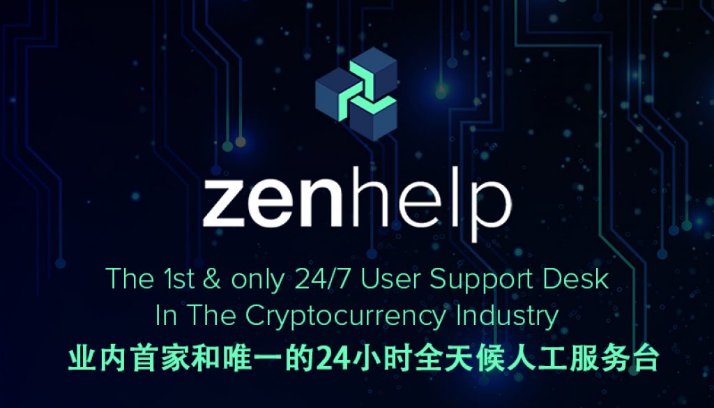 zenhelp加密货币业内首家人工服务台