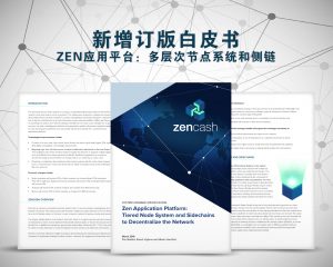 zencash新增订版白皮书