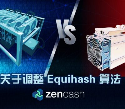 asic-vs-gpu-zencash-statement-cn